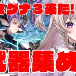 【グラブル】マグナ３来た！！ティアマトとシュヴァリエ周回するよ！！【GRANBLUEFANTASY /#みなねこ】