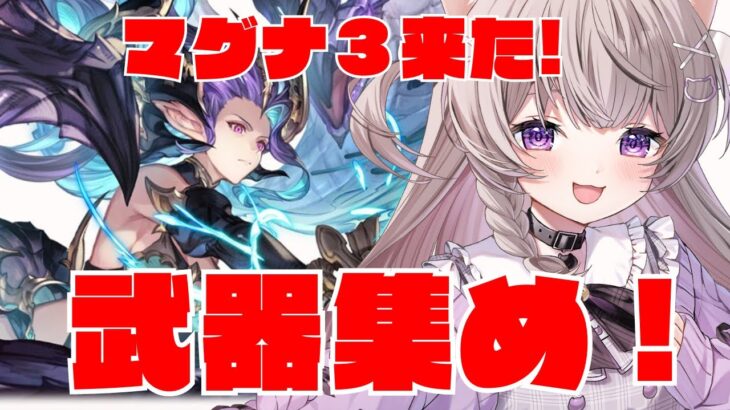 【グラブル】マグナ３来た！！ティアマトとシュヴァリエ周回するよ！！【GRANBLUEFANTASY /#みなねこ】