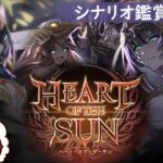 【グラブル】HEART OF THE SUN 第2章 鑑賞会【水葉】