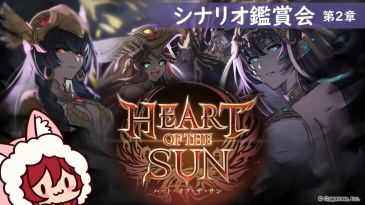 【グラブル】HEART OF THE SUN 第2章 鑑賞会【水葉】