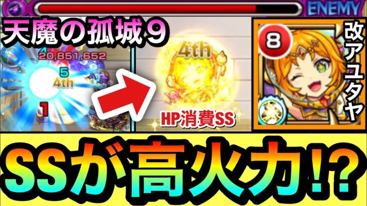 【モンスト】キラーが乗る”HP消費SS”が高火力！？天魔9で『改アユタヤ』を使ってみた！