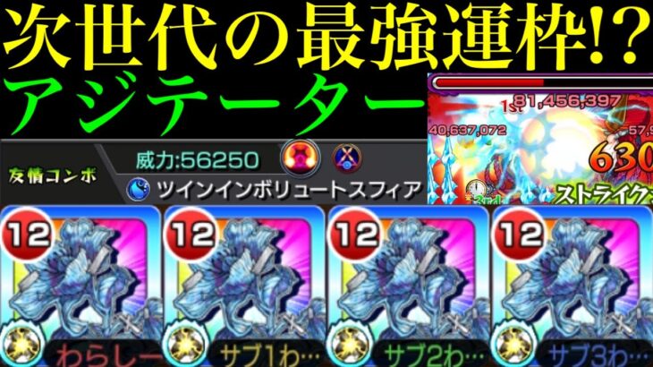 【モンスト】クエストの難易度エグいけど性能もぶっ壊れ!?友撃L厳選した黎絶『アジテーター』を艦隊で使ってみたら超優秀だった!!