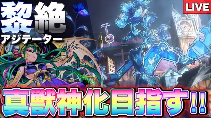 【LIVE】最恐難易度…。新黎絶『アジテーター』を初回真獣神化目指す配信‼︎【モンスト】