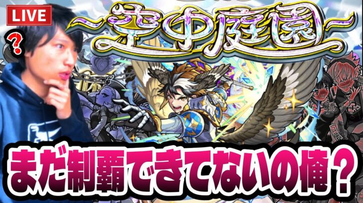 【モンストLIVE】朝活に地獄を一発！『天魔の孤城～空中庭園～』まだ制覇できてないの俺？どうやって先月制覇したん？いや勝てるからいけるって！今の俺なら！【ルイ】