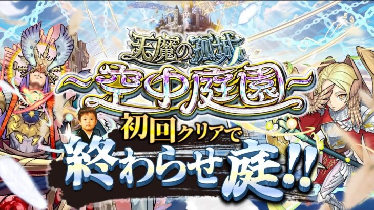 【モンストLIVE】配信外で『激獣神祭新限定キャラ ゲキリン』を2枚抜きした男がお送りする超高難易度コンテンツ『天魔の孤城 -空中庭園-』を期間中に制覇し庭!!配信!!! -番外編 アーキレット周回-