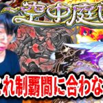 【モンストLIVE】そんなまさか制覇できないなんてそんなね？やばくね？『天魔の孤城～空中庭園～』終了まで残り1時間半がきって焦り散らかしてる男【ルイ】