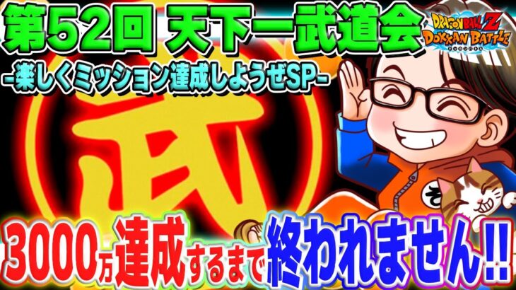 LIVE🔴第52回 天下一武道会！3000万pt達成するまで終われません｜#ドッカンバトル