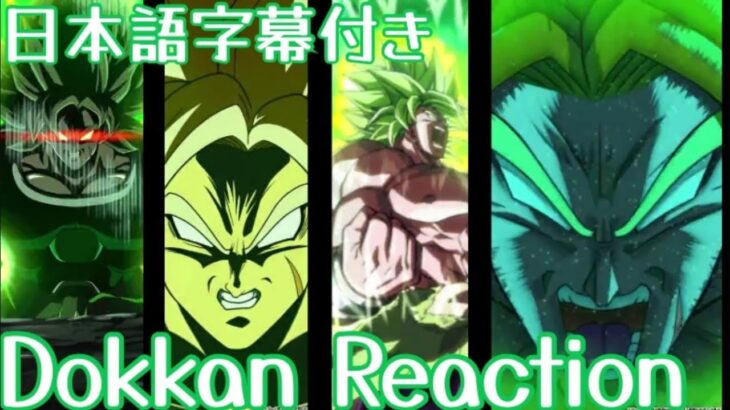 ドッカンバトル LR ブロリー 9周年 リアクション Dokkan LR Broy 9th Reaction 海外の反応