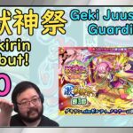 【Monster Strike】Gekirin Debut! 激獣神祭 (Guardians) Gacha – x60 Pulls!【モンスト】
