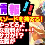 【週間サガNews】新情報盛りだくさん！！皆全部追えてるか！？【ロマサガRS】2024年3月1week