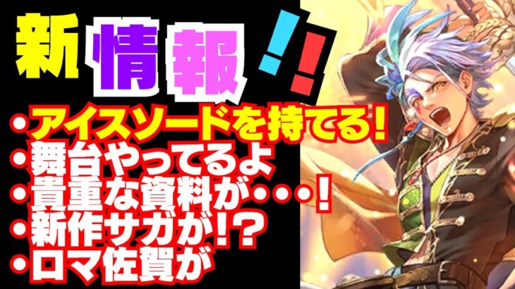 【週間サガNews】新情報盛りだくさん！！皆全部追えてるか！？【ロマサガRS】2024年3月1week