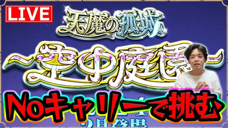 【#モンスト】今月はNoキャリーで天魔の孤城〈空中庭園〉をクリアしたい！！#4【モンスターストライク/くろすけ】