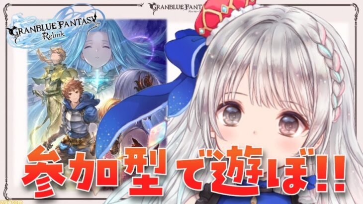 【PS版グラブル リリンク】#19  アクション苦手🔰イドさんの究極武器がほしい３回目！！プロバハ参加型です✨ Relink 初見さん初心者さん大歓迎です🎀【#夢咲ゆん】