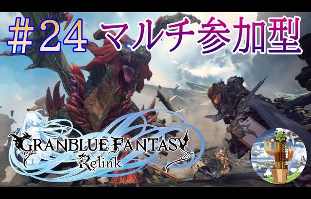 PS版【グラブル リリンク】#24  じぇんじぇん銀天が足りましぇん…【GRANBLUE FANTASY Relink】