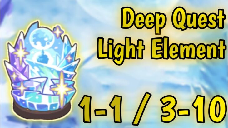 【Princess Connect Re: Dive】Deep Quest | Light Element 1-1 / 3-10 !!!
