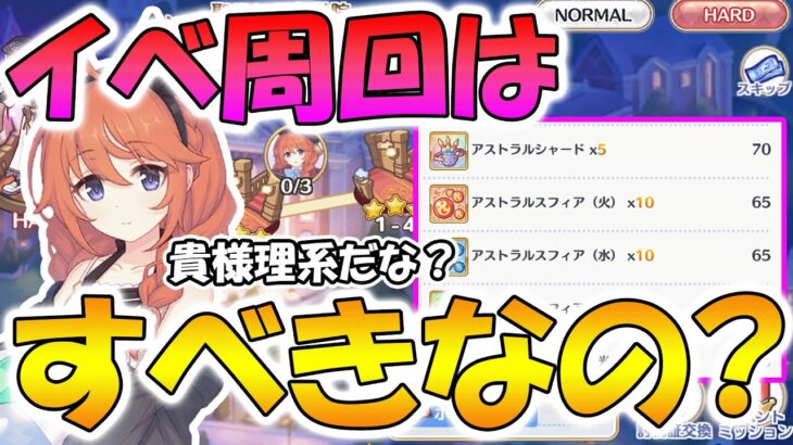 【プリコネR】イベント周回してスフィアとかシャード取った方が良いのかについて解説