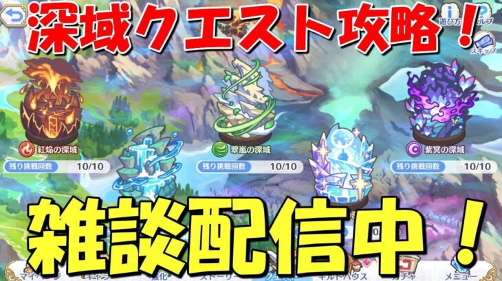 【プリコネR】雑談しながら深域クエスト攻略配信！