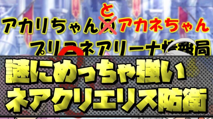 【プリコネR】謎にめっちゃ強いネアクリエリスとコメ欄で教えてもらったタマクリエリス【バリーナ】【プリーナ】