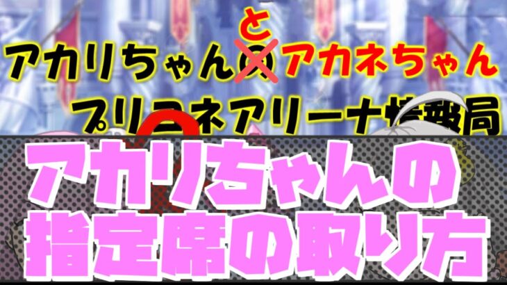 【プリコネR】アカリちゃんがやってるアリーナの指定席の取り方【バリーナ】【プリーナ】