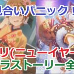【プリコネR】 「ヒヨリ(ニューイヤー) 星6」キャラクターストーリー まとめ (CV：東山奈央) Hiyori(New Year) CV:Nao Tōyama Princess Connect!