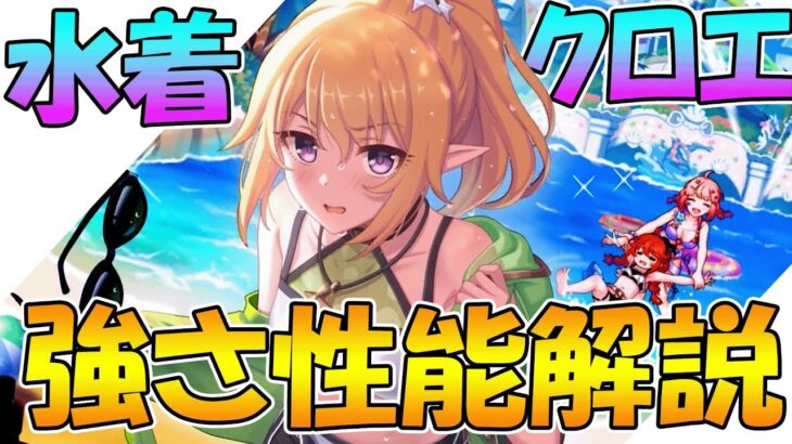 【プリコネR】デバフも火力も強力過ぎる!?水着クロエ強さ、性能、使い方解説！【水着クロエ】