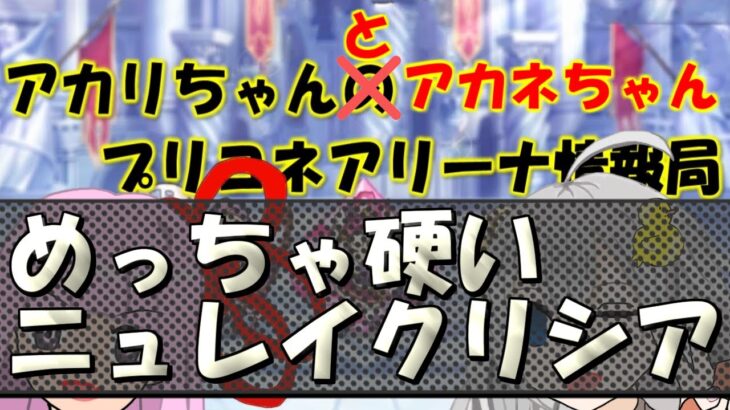 【プリコネR】めちゃめちゃ硬いニュレイクリシア改防衛編成【バリーナ】【プリーナ】