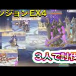 【プリコネR】ダンジョン EX4 　3人で討伐
