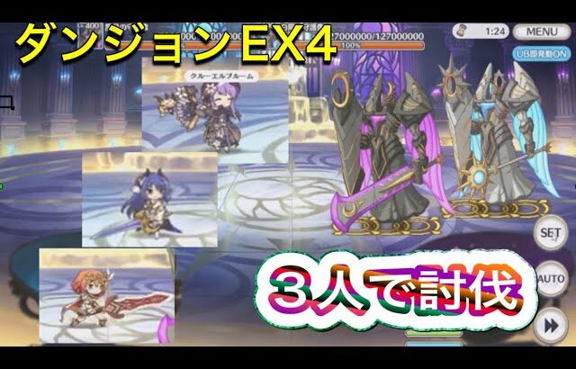 【プリコネR】ダンジョン EX4 　3人で討伐