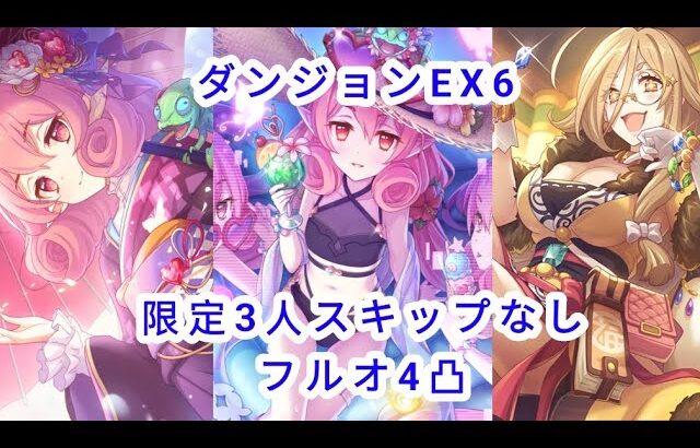 【プリコネR】 ダンジョンEX6限定3人スキップなしフルオ4凸