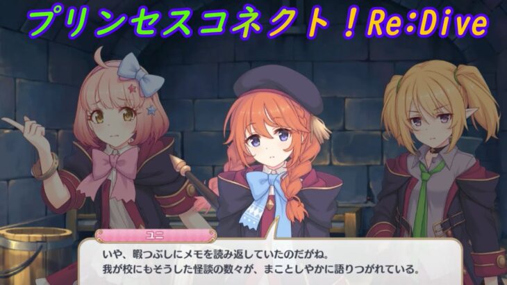 【プリコネR】なかよし部による暇つぶしの怪談話 [Princess Connect!Re:Dive]