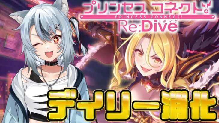 【プリコネR】デイリーとちょこっとイベント【 #vtuber / #リナリー 】#プリコネ