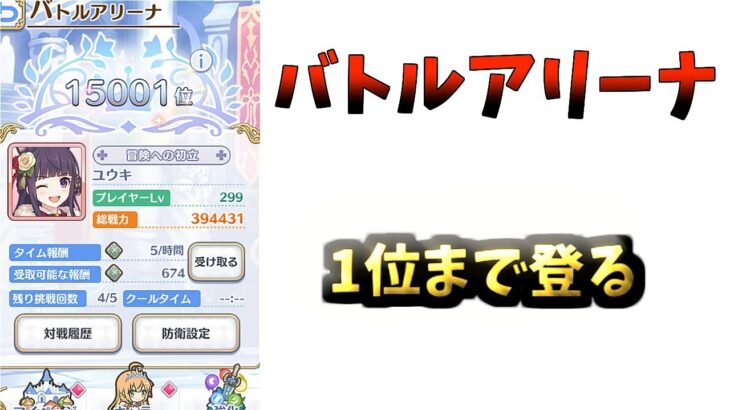 【プリコネR】バトルアリーナ1位になるまで登る配信