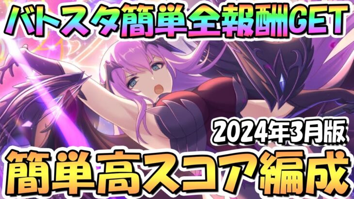 【プリコネR】バトルスタジアム簡単全報酬ゲット共通1編成クリア＆高スコア編成を紹介！2024年3月版【バトスタ】