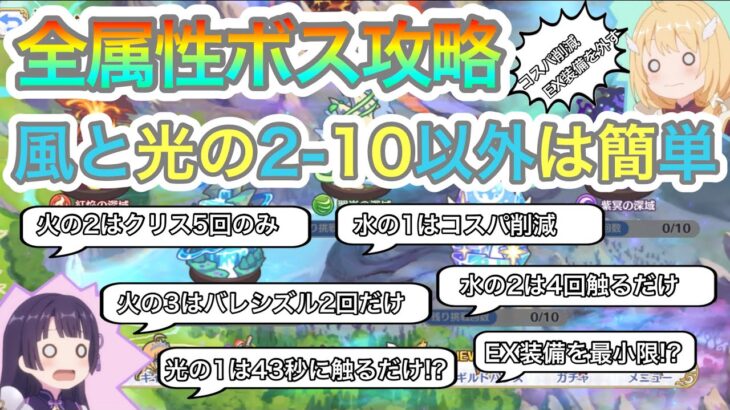 【プリコネR】深域クエストの全ボス簡単攻略紹介!!風と光の2-10は簡単まだです