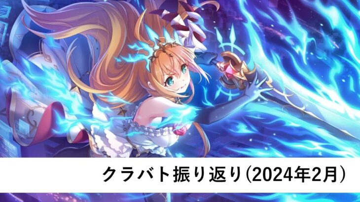 クラバト振り返り配信【プリコネR：2024年2月クラバト】