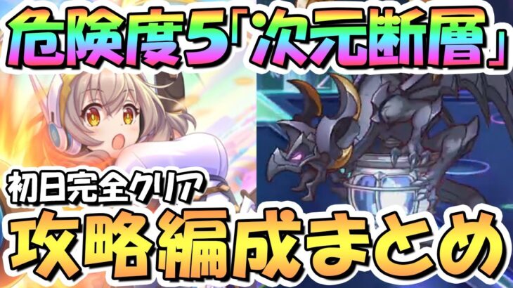 【プリコネR】危険度５「次元断層」攻略編成まとめ！サポート借りなし、初日クリア編成【2024年3月】【ルナの塔】