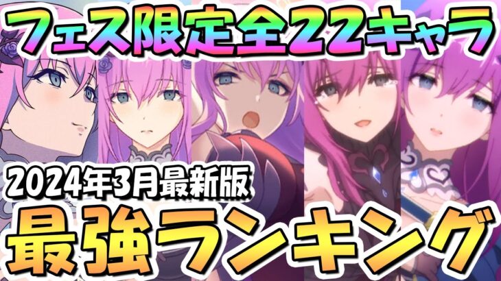 【プリコネR】プリフェス全22キャラ最強ランキング！ガチャ天井おすすめ交換優先度は？2024年3月最新版【エリス様】【6周年】【プリンセスフェスプライズガチャ】