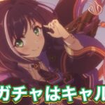 【プリコネR】3月28日復刻ガチャはキャル(編入生)ちゃんでした･･･