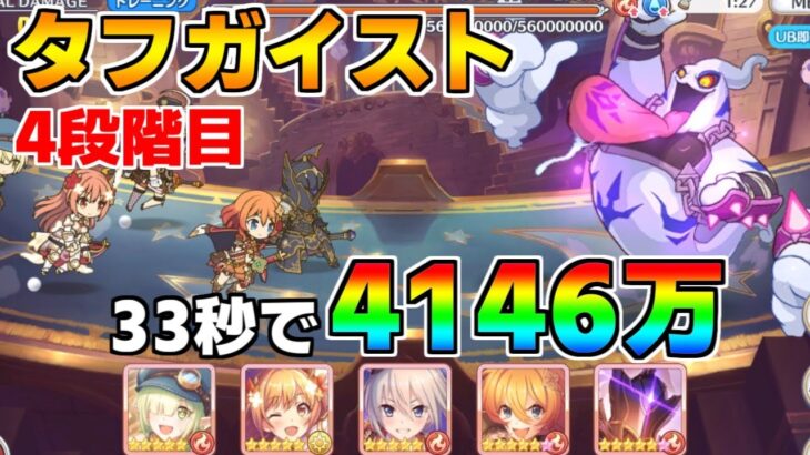 【プリコネR】4段階目 タフガイスト 4146万 33s持ち越し編成 【3月クランバトル】【クラバト】