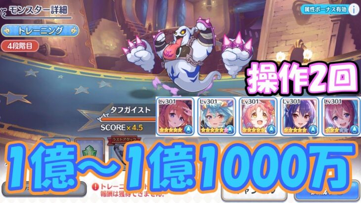 【プリコネR】タフガイスト4段階目の水属性簡単セミオート編成　約1億～1億1000万【プリンセスコネクト!Re:Dive】