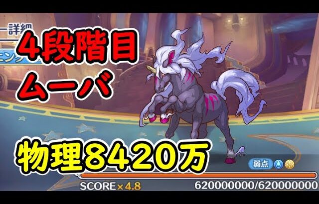 【プリコネR】4段階目ムーバ　物理（水）8420万（クリアヤネなし）【3月クランバトル】