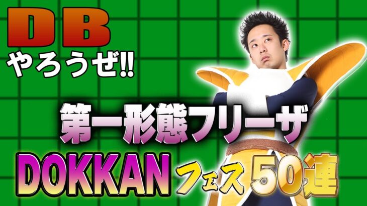 【R藤本】DBやろうぜ!! 其之二百三 俺が引かなきゃ誰が引く！第一形態フリーザDOKKANフェス50連ガシャ【ドッカンバトル 】