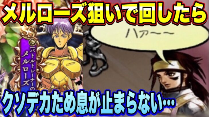 【ロマサガRS】メルローズ狙いで回したらクソデカため息が止まらない　サガ魂ガチャ ミシェル編ﾋｸｿﾞｰ！！【ロマンシングサガリユニバース】