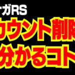 【ロマサガRS】アカウント削除で分かること【ロマサガ リユニバース】