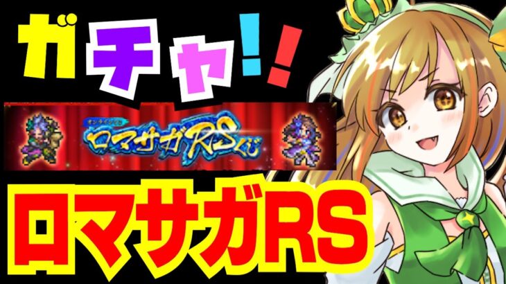 【ロマサガRS】遂にきた！！ガチャるよ！【おるそなー】