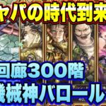 【ロマサガRS】雷キャパの時代到来か！？ 螺旋回廊300階 VS機械神バロール 攻略編成紹介！ 【ロマンシングサガリユニバース】