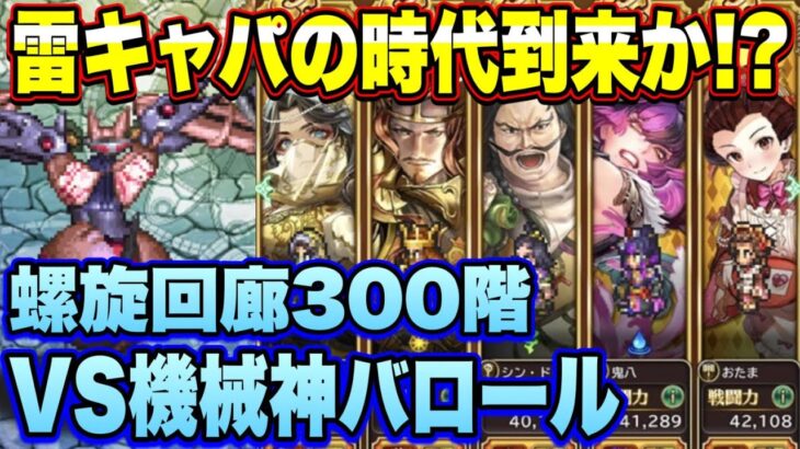 【ロマサガRS】雷キャパの時代到来か！？ 螺旋回廊300階 VS機械神バロール 攻略編成紹介！ 【ロマンシングサガリユニバース】