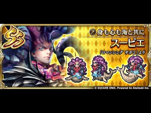 【ロマサガRS】スービエを冷パで使ってみた