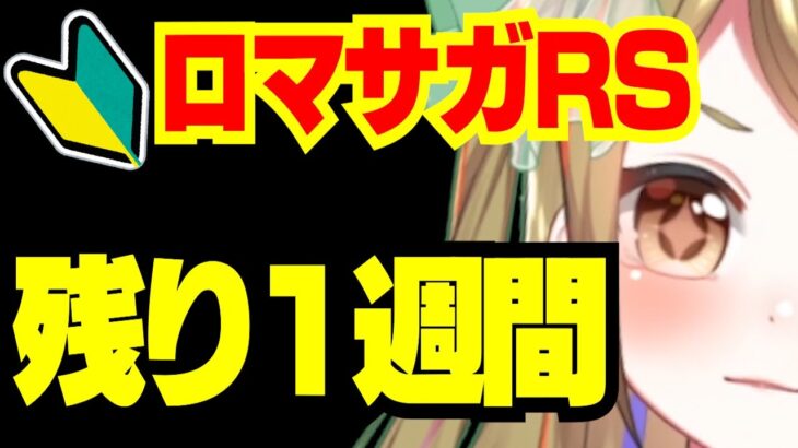 【ロマサガRS】楽しむぞっと✨【おるそなー】