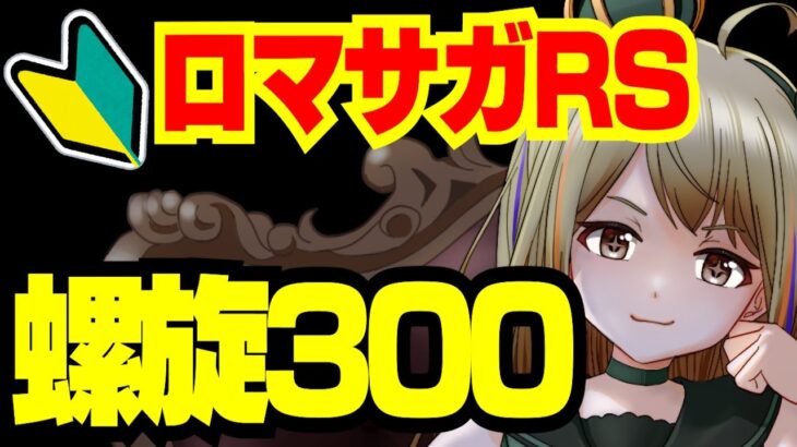 【ロマサガRS】螺旋３００階やるぞ！【おるそなー】